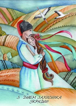 Листівка "З Днем захисника України", фото 1