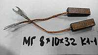 Электрощетка МГ 8х10х32 К1-1