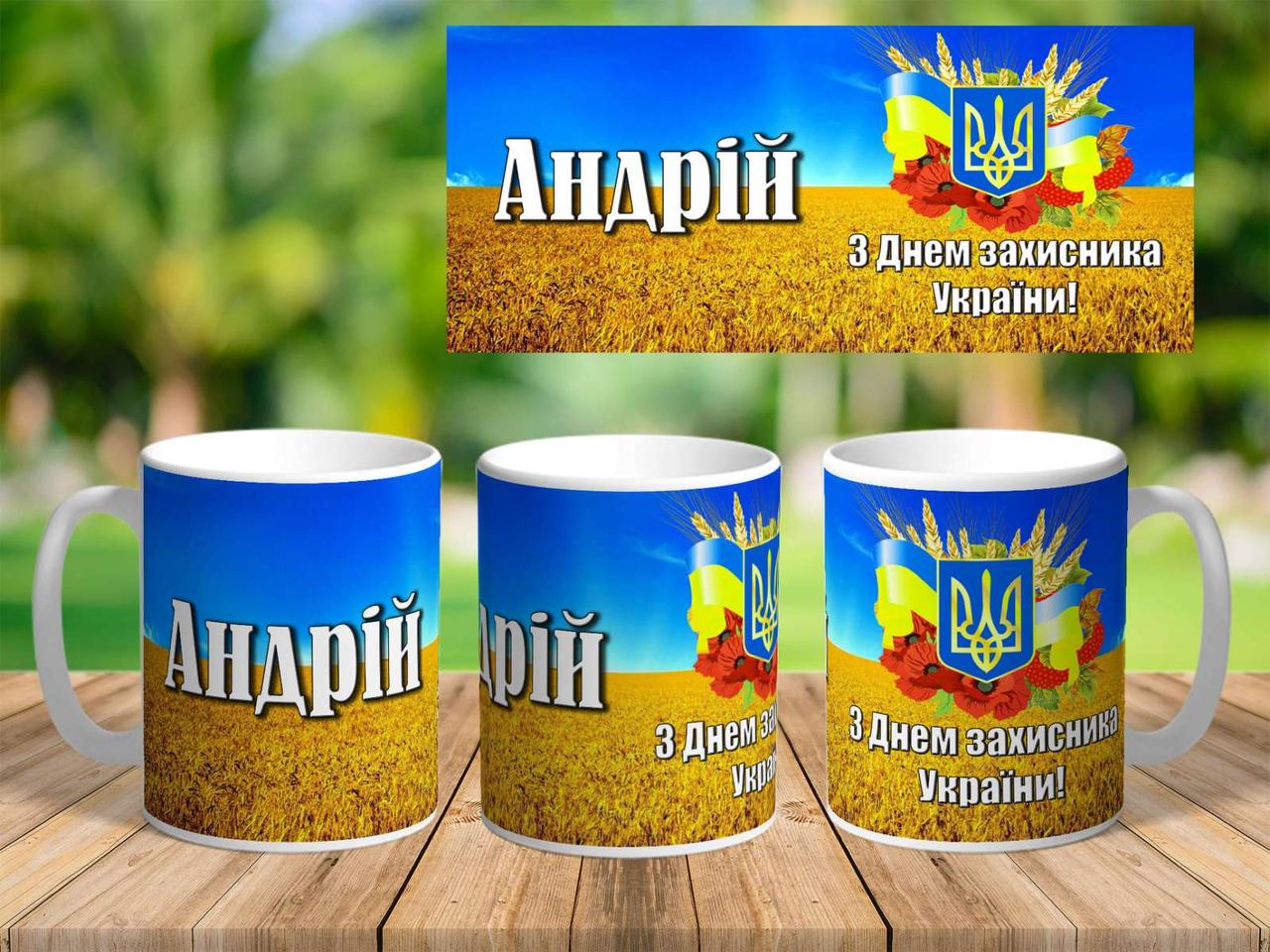 Кружка іменна до Дня захисника України