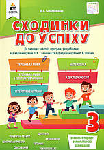 Сходинки до успіху 3 клас. Безкоровайна О.В.