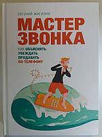 "Майстер дзвінка. Як пояснювати,рсувати, продавати телефоном "Євгеній Жигілій
