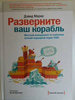 Розгорніть ваш корабель. Жорсткий менеджмент від капітана найкращого підводного човна США. Девід Марке