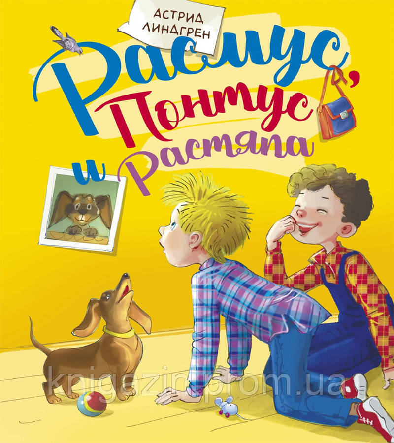 Книга Астрід Ліндгрен Расмус, Понтус і Тюхтій
