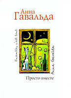 Анна Гавальда "Просто вместе" (мягкая обложка)