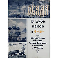 В глубь веков с 4 Б или как мы ... ОСАДА (бр 38)ТСЛ