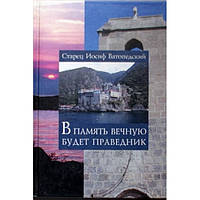 В память вечную будет праведник. Старец Иосиф Ватопедский (тв 190) Единецко-Бричанская Еп.