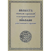 Акафист святителю сербскому и всеправославному Николаю епископу Жичскому и Охридскому на ЦСл (бр)