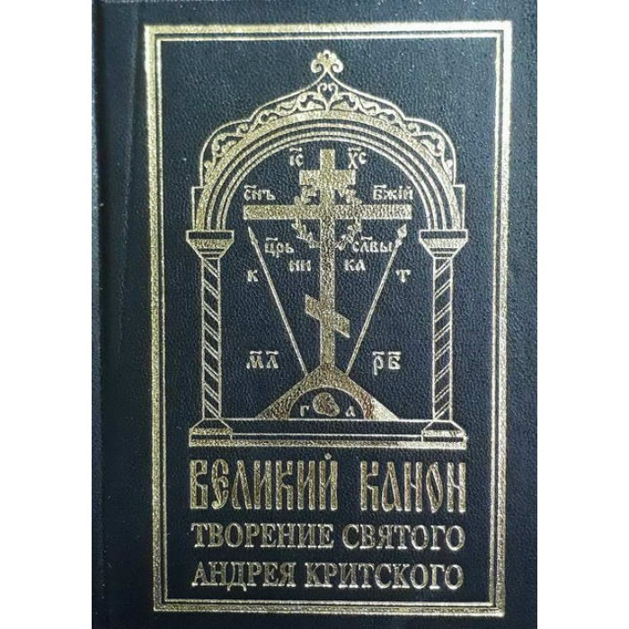 Великий Покаянный Канон Андрея Критского (тверд.мал) — Купить Недорого ...
