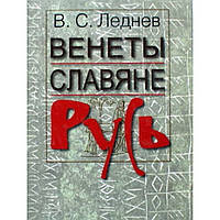 Венеты славяне Русь В.С.Леднев (тв ср/ф 223) Москва Удл.