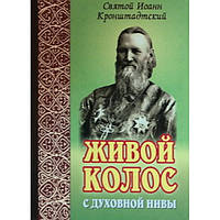 Живой колос с духовной нивы Св. Иоанн Кронштадский (мк м/ф 253/20) ИБЭ