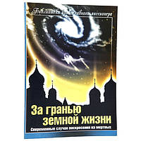 За гранью земной жизни,Современные случаи воскрешения из мертвых.62стр м/п 478