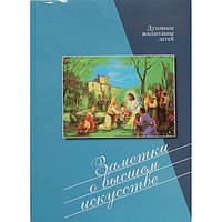 Заметки о высшем искусстве (мк, 208) Свято-Успенская Киево-Печерская Лавра