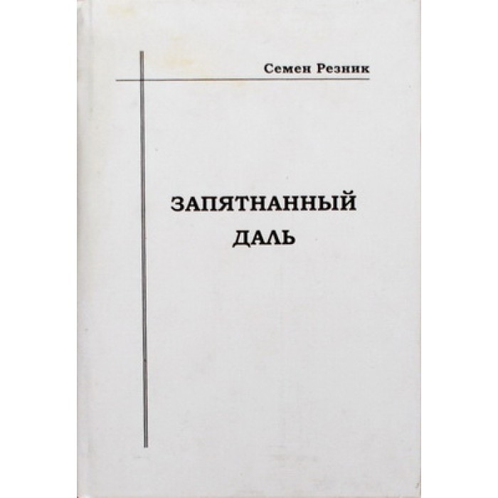 Резник а в мечтах ты моя. Запятнанный. резник л. &quot;корневой источник&quot;.