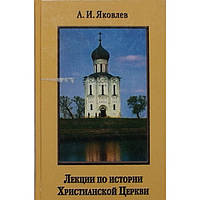 Лекции по истории Христианской Церкви А.И.Яковлев (тв 367) Паломник