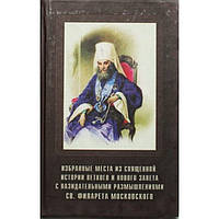 Избранные места из Священной истории В и НЗ с назидательными размышлениями св. Филарета (тв 378) РП