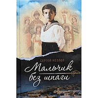 Мальчик без шпаги Сергей Козлов (тв ср/ф 250) Сибирская благозвонница/Лепта