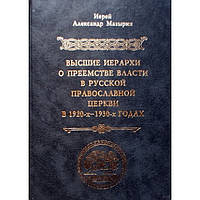 Высшие иерархи о преемстве власти в РПЦ в 1920-30-х годах иерей А Мазырин (тв ср/ф 441) ПСТГУ