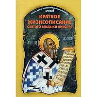 Краткое жизнеописание святого владыки Николая еп.Артемий (мк м/ф 121/40) Бел.Экз