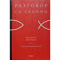 Разговор со своими. Агрессивное миссионерство. Протодиакон Андрей кураев (мк, 206) Никея