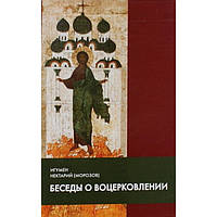 Беседы о воцерковлении. Игумен Нектарий (Морозов) (мк, 54) Саратов/Лепта Удл.