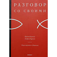 Разговор со своими. Перестройка в церковь. Протодиакон Андрей Кураев (мк, 223) Никея