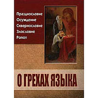 О грехах языка упаковка 100 шт 64 стр,б/т