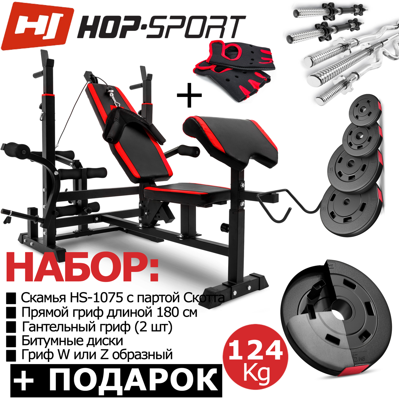 Силовий набір: Premium 124 кг, Лава для жиму регульована HS-1075 з партою Скотта, Набір штанга, гантелі