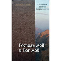 Господь мой и Бог мой. Священник Георгий Завершинский (тв, 255) ИМП РПЦ Удл.