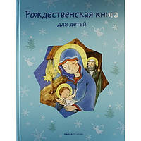 Різдвяна книга для дітей: Розповіді та вірші російських письменників і поетів (тв, б/ф) Нікея