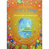 Бог і світ.ч4 Дитячий календар Монах 741 (тв) М.: Рамове Преображення, 2012. 79 с.