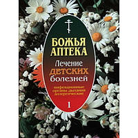 Божья аптека Лечение детских заболеваний 1(бр 76) Бр.И.Б.