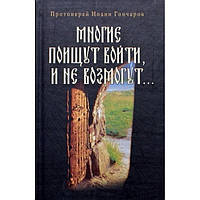 Багато хто знайде увійти, але не зможуть... Прот. Іван Гончаров (тв, 187) Рідне слово/Сімферополь Вудл.