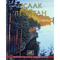Исаак Левитан Галерея русских художников (тв, б/ф) Золотой век, Санкт-Петербург. 99 с.