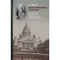 Искусившийся властью. История жихни митрю Петроградского Питирима С.Л.Фирсов (тв ср/ф 232)ПСТГУ Удл.