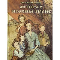 Истории Кузины Трикс Джорджиана М.Крейк (тв б/ф 197) Сретено