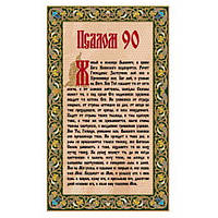 Где Купить Псалом 90