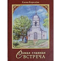 Найголовніша зустріч Е. Королева (тв)тампроменева зміна