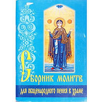 Сборник молитв для общенародного пения в Храме. ИБЭ (бр ср/ф 95/50 в уп). ИБЭ
