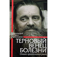 Терновый венец болезни.Опыт преодоления рака (мк.с/ф 275) СДМ