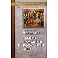Точное изложение Православной веры. Преподобный Иоанн Дамаскин (тв, 474) Отчий дом