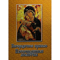 Молитвослов Богородичное правило, Пяточисленные молитвы упаковка 100 шт 32ст,б/т