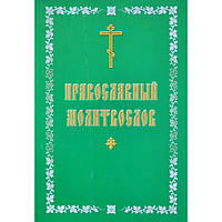 Молитвослов православный (мк, зел) Китеж, 159 с.