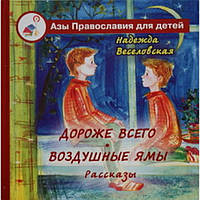 Дороже всего воздушные ямы (68 ст) Лепта Удл.