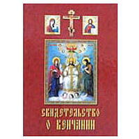 Свидетельство о венчании тв. переп. на русском языке (упаковка 50 шт)