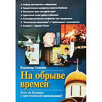 На обрыве времен. Есть ли будущее у христианской цивилизации В. Семенко (мк ср/ф) Домострой