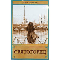 Святогорец Инок Всеволод (мк,347с./18)ИБЭ/Харвест