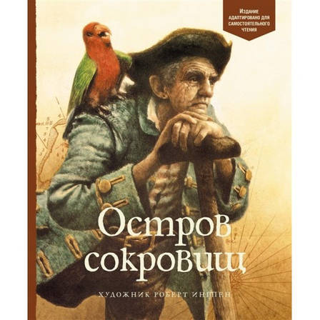 Острів скарбів Роберт Льюїс Стівенсон, фото 2