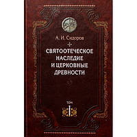 Святоотеческое наследие и церконвые древности Том 1 А.И.Сидоров (тв ср/ф 430) СБ