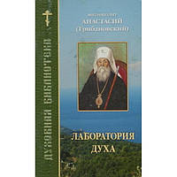 Лаборатория духа. Анастасий (Грибановский) (бр,58) Братство Иоанна Богослова