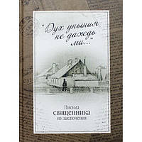 Дух уныния не даждь ми... (тв, 375) Артос-Медиа